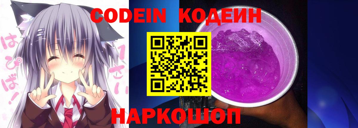 Codein Purple Drank  Вход с VPN  Челябинск  Кодеиновый сироп Lean Purple Drank 